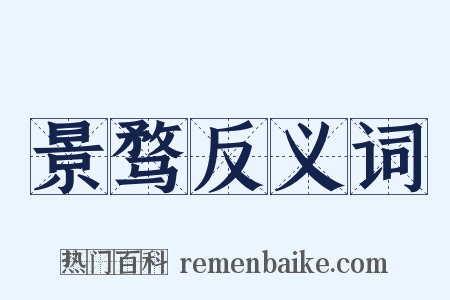 景骛反义词是什么意思的图片